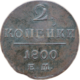 2 kopiejki 1800 em rosja a